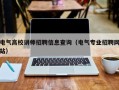 电气高校讲师招聘信息查询（电气专业招聘网站）