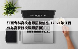 江西专科高校老师招聘信息（2021年江西公办高职院校教师招聘）