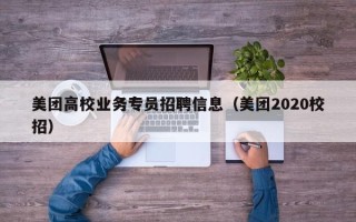美团高校业务专员招聘信息（美团2020校招）