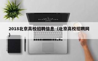 2018北京高校招聘信息（北京高校招聘网）