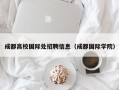 成都高校国际处招聘信息（成都国际学院）