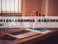 易才高校人力资源招聘信息（易才集团招聘信息）