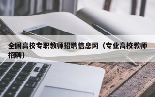 全国高校专职教师招聘信息网（专业高校教师招聘）