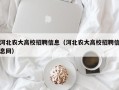河北农大高校招聘信息（河北农大高校招聘信息网）