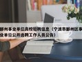 鄞州事业单位高校招聘信息（宁波市鄞州区事业单位公开选聘工作人员公告）