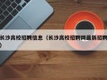 长沙高校招聘信息（长沙高校招聘网最新招聘）