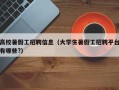 高校暑假工招聘信息（大学生暑假工招聘平台有哪些?）