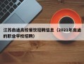 江苏南通高校餐饮招聘信息（2021年南通的职业学校招聘）