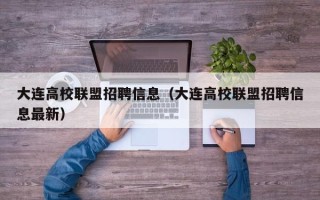 大连高校联盟招聘信息（大连高校联盟招聘信息最新）