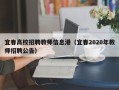 宜春高校招聘教师信息港（宜春2020年教师招聘公告）