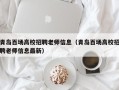 青岛百场高校招聘老师信息（青岛百场高校招聘老师信息最新）