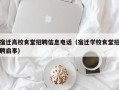 宿迁高校食堂招聘信息电话（宿迁学校食堂招聘启事）