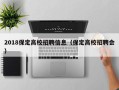 2018保定高校招聘信息（保定高校招聘会）