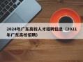 2024年广东高校人才招聘信息（2021年广东高校招聘）