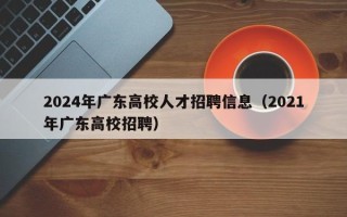 2024年广东高校人才招聘信息（2021年广东高校招聘）