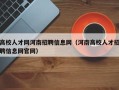 高校人才网河南招聘信息网（河南高校人才招聘信息网官网）