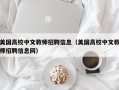 美国高校中文教师招聘信息（美国高校中文教师招聘信息网）