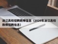 浙江高校招聘教师信息（2020年浙江高校教师招聘信息）
