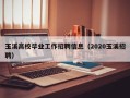 玉溪高校毕业工作招聘信息（2020玉溪招聘）