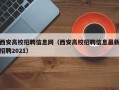 西安高校招聘信息网（西安高校招聘信息最新招聘2021）