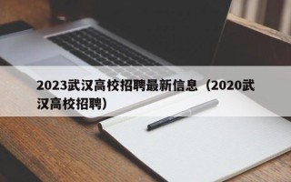 2023武汉高校招聘最新信息（2020武汉高校招聘）