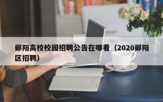 郧阳高校校园招聘公告在哪看（2020郧阳区招聘）