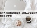 高校人才网博后招聘信息（高校人才网博后招聘信息在哪看）