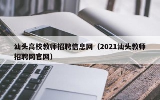 汕头高校教师招聘信息网（2021汕头教师招聘网官网）