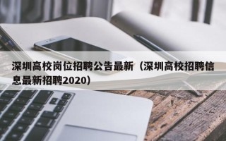 深圳高校岗位招聘公告最新（深圳高校招聘信息最新招聘2020）