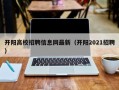 开阳高校招聘信息网最新（开阳2021招聘）
