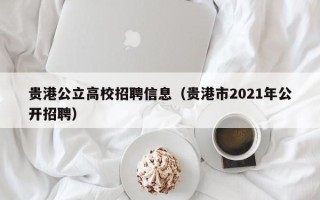 贵港公立高校招聘信息（贵港市2021年公开招聘）