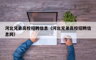 河北兄弟高校招聘信息（河北兄弟高校招聘信息网）