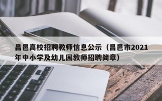 昌邑高校招聘教师信息公示（昌邑市2021年中小学及幼儿园教师招聘简章）