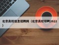北京高校信息招聘网（北京高校招聘2022）