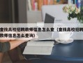 查找高校招聘教师信息怎么查（查找高校招聘教师信息怎么查询）