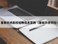 莆田华侨高校招聘信息官网（莆田华侨学校）