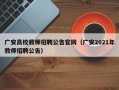 广安高校教师招聘公告官网（广安2021年教师招聘公告）