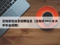 沈阳高校社会招聘信息（沈阳市2021年大学毕业招聘）