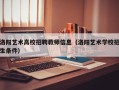 洛阳艺术高校招聘教师信息（洛阳艺术学校招生条件）