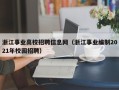 浙江事业高校招聘信息网（浙江事业编制2021年校园招聘）