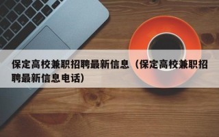 保定高校兼职招聘最新信息（保定高校兼职招聘最新信息电话）