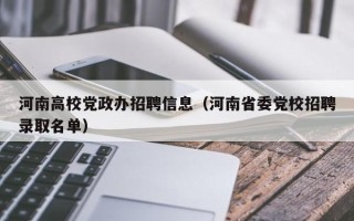 河南高校党政办招聘信息（河南省委党校招聘录取名单）