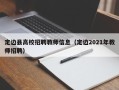 定边县高校招聘教师信息（定边2021年教师招聘）