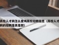 高校人才网怎么查询高校招聘信息（高校人才网的招聘是真是假）
