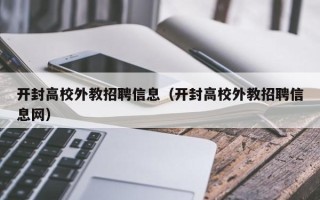 开封高校外教招聘信息（开封高校外教招聘信息网）