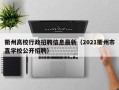 衢州高校行政招聘信息最新（2021衢州市直学校公开招聘）