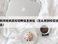 如何收到高校招聘信息微信（怎么得到校招消息）