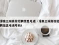漳泉三城高校招聘信息电话（漳泉三城高校招聘信息电话号码）