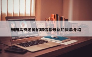 桐阳高校老师招聘信息最新的简单介绍