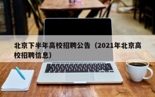 北京下半年高校招聘公告（2021年北京高校招聘信息）